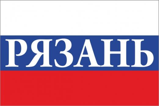 Флаг России с названием города Рязань