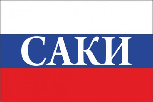 Флаг России с названием города Саки