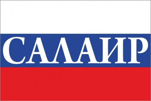 Флаг России с названием города Салаир