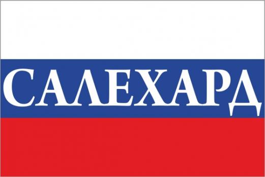 Флаг России с названием города Салехард