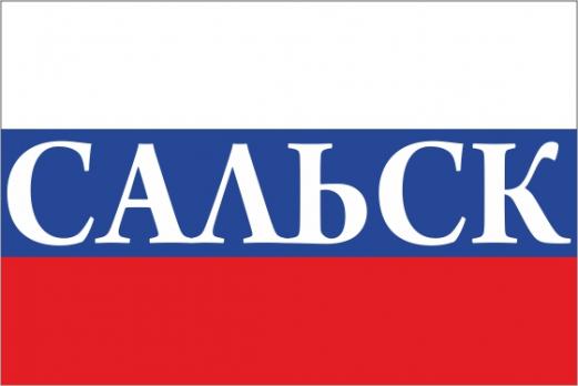 Флаг России с названием города Сальск