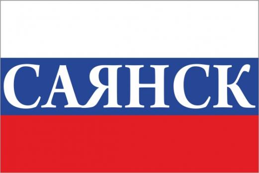 Флаг России с названием города Саянск