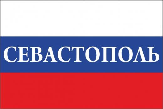 Флаг России с названием города Севастополь