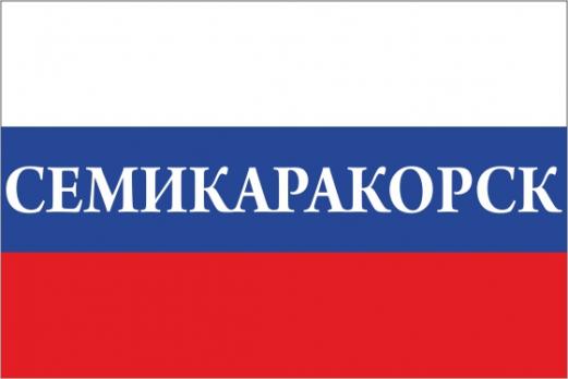 Флаг России с названием города Семикаракорск