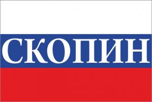 Флаг России с названием города Скопин