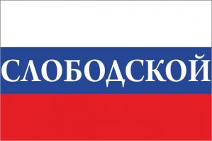 Флаг России с названием города Слободской