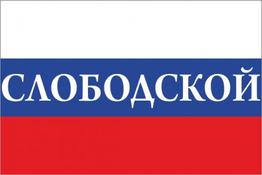 Флаг России с названием города Слободской