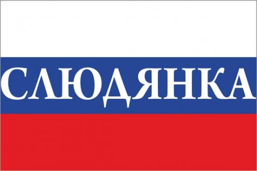 Флаг России с названием города Слюдянка