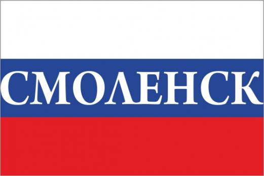 Флаг России с названием города Смоленск