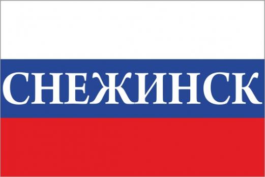 Флаг России с названием города Снежинск