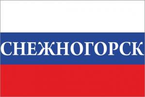 Флаг России с названием города Снежногорск