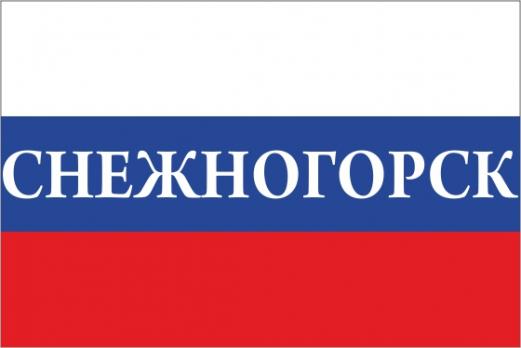 Флаг России с названием города Снежногорск
