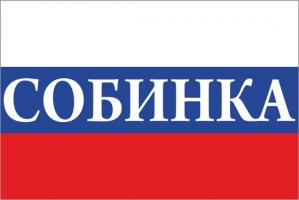 Флаг России с названием города Собинка