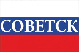 Флаг России с названием города Советск