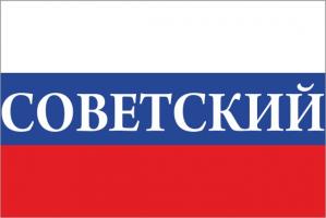 Флаг России с названием города Советский