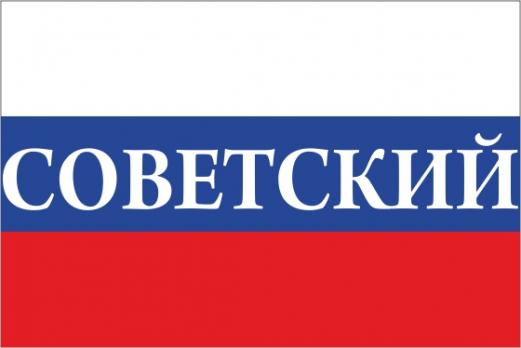 Флаг России с названием города Советский