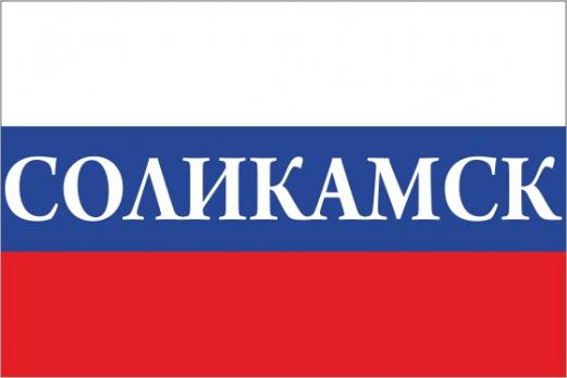 Флаг России с названием города Соликамск