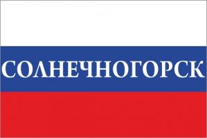 Флаг России с названием города Солнечногорск