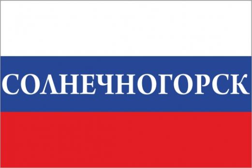 Флаг России с названием города Солнечногорск