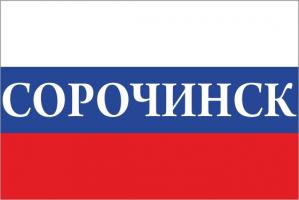 Флаг России с названием города Сорочинск
