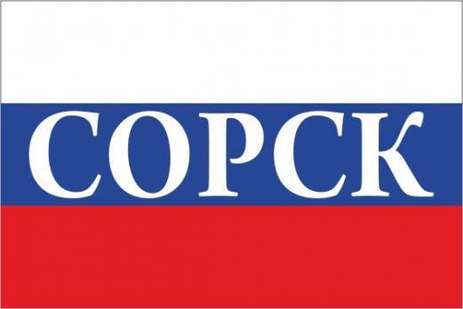 Флаг России с названием города Сорск