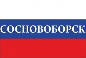 Флаг России с названием города Сосновоборск