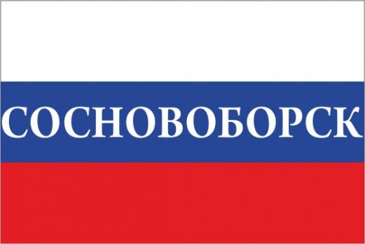 Флаг России с названием города Сосновоборск