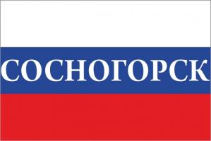 Флаг России с названием города Сосногорск