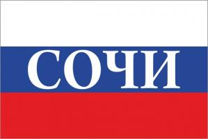 Флаг России с названием города Сочи