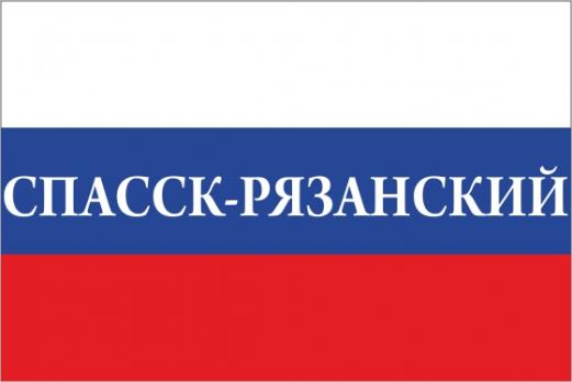 Флаг России с названием города Спасск-Рязанский