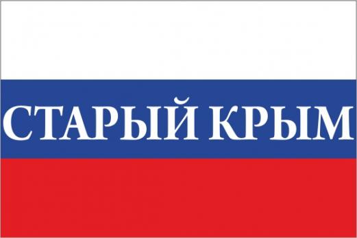 Флаг России с названием города Старый Крым