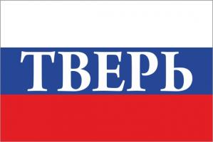 Флаг России с названием города Тверь