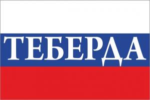 Флаг России с названием города Теберда