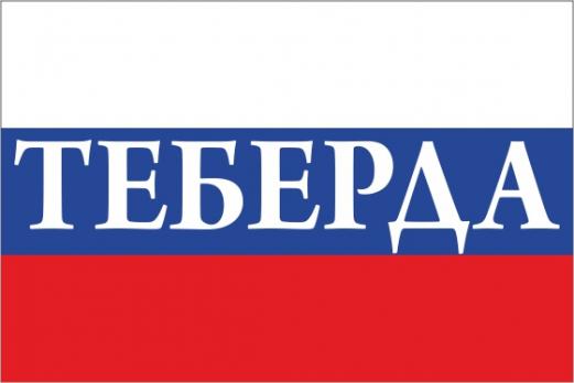 Флаг России с названием города Теберда
