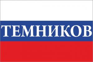Флаг России с названием города Темников
