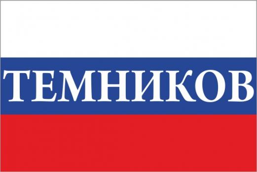 Флаг России с названием города Темников