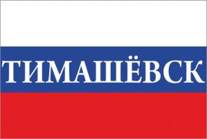 Флаг России с названием города Тимашёвск