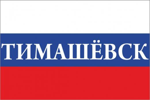 Флаг России с названием города Тимашёвск