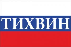 Флаг России с названием города Тихвин