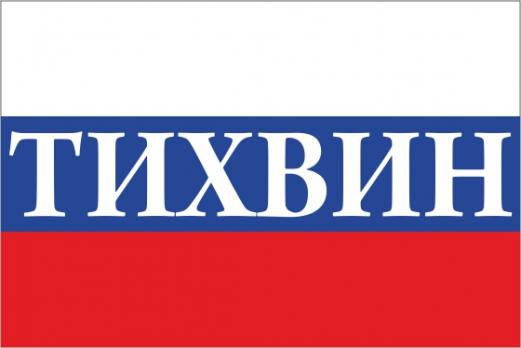Флаг России с названием города Тихвин