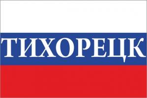 Флаг России с названием города Тихорецк