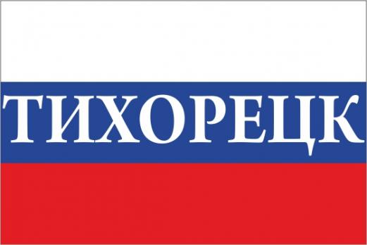 Флаг России с названием города Тихорецк