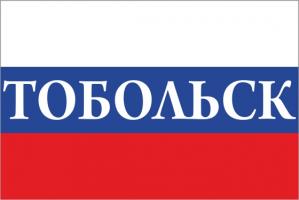 Флаг России с названием города Тобольск