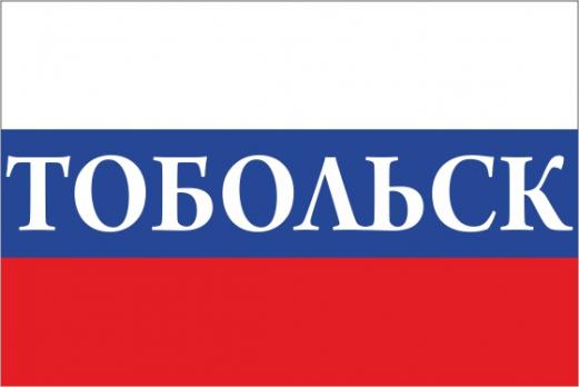 Флаг России с названием города Тобольск