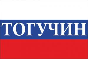 Флаг России с названием города Тогучин