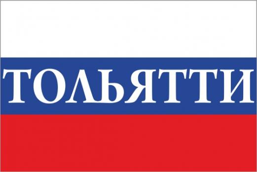 Флаг России с названием города Тольятти