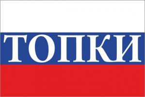 Флаг России с названием города Топки