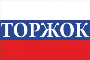 Флаг России с названием города Торжок