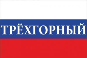 Флаг России с названием города Трёхгорный