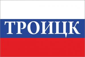 Флаг России с названием города Троицк